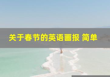 关于春节的英语画报 简单